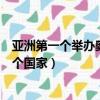亚洲第一个举办奥运会的国家（亚洲第一个举办奥运会是哪个国家）