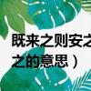既来之则安之怎么解释（怎么理解既来之则安之的意思）
