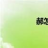 郝怎么组词（郝的意思）