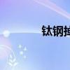钛钢掉色吗（钛钢不会掉色）