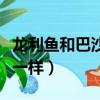 龙利鱼和巴沙鱼一样吗（龙利鱼和巴沙鱼一不一样）