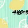 书的种类有哪些（是怎么分类的）