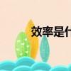 效率是什么意思（效率简单介绍）