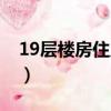 19层楼房住几层最好（19层的房子几楼最好）
