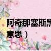 阿奇那塞斯黑什么意思（阿奇那塞斯黑是什么意思）