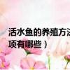 活水鱼的养殖方法和注意事项（活水鱼的养殖方法和注意事项有哪些）