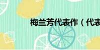 梅兰芳代表作(代表作介绍)