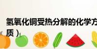 氢氧化铜受热分解的化学方程式(氢氧化铜性质)