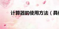 计算器的使用方法(具体怎么操作)
