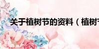关于植树节的资料(植树节的资料介绍)