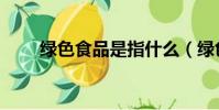 绿色食品是指什么(绿色食品解释)