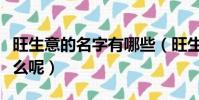 旺生意的名字有哪些(旺生意的名字分别有什么呢)