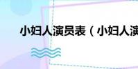 小妇人演员表(小妇人演员角色介绍)