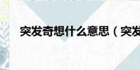 突发奇想什么意思(突发奇想的含义)