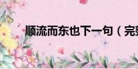 顺流而东也下一句(完整原文介绍)