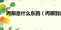 丙酮是什么东西(丙酮到底是什么东西)