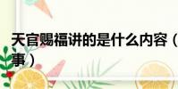 天官赐福讲的是什么内容(天官赐福讲什么故事)