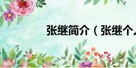 张继简介(张继个人介绍)