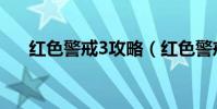 红色警戒3攻略(红色警戒3攻略简述)