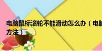 电脑鼠标滚轮不能滑动怎么办(电脑鼠标滚轮不能滑动处理方法)