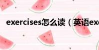 exercises怎么读(英语exercises怎么读)