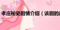 孝庄秘史剧情介绍(该剧的故事主线是什么)
