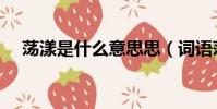 荡漾是什么意思思(词语荡漾什么意思)