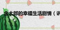 金太郎的幸福生活剧情(讲的是什么故事)