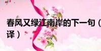 春风又绿江南岸的下一句(泊船瓜洲原文及翻译)
