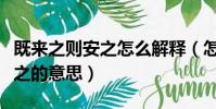 既来之则安之怎么解释(怎么理解既来之则安之的意思)