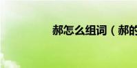 郝怎么组词(郝的意思)