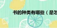 书的种类有哪些(是怎么分类的)