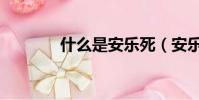 什么是安乐死(安乐死介绍)