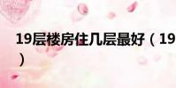 19层楼房住几层最好(19层的房子几楼最好)