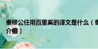 秦穆公任用百里奚的译文是什么(秦穆公任用百里奚的译文介绍)