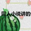 同人小说讲的什么（同人小说主要讲的什么）