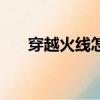 穿越火线怎么瞬狙（高手是这样玩的）