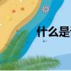 什么是词牌名（词牌名是什么）