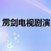 雳剑电视剧演员表（电视剧雳剑有哪些演员）