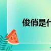 俊俏是什么意思（俊俏词语解释）