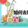 如何去除孤臭（除孤臭 的方法）