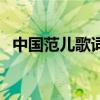 中国范儿歌词完整版（中国范儿歌曲简介）