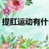 提肛运动有什么用（提肛运动的好处有哪些）