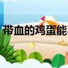 带血的鸡蛋能不能吃（鸡蛋里面有血能吃吗）