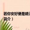 若你安好便是晴天在哪个平台播出（若你安好便是晴天剧情简介）