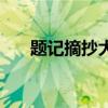题记摘抄大全（好的题记摘抄有哪些）