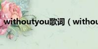 withoutyou歌词(withoutyou歌曲简介)