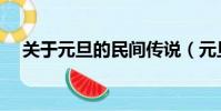 关于元旦的民间传说(元旦的传说介绍)