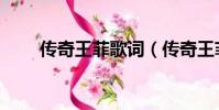 传奇王菲歌词(传奇王菲歌词介绍)