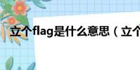 立个flag是什么意思(立个flag意思简述)